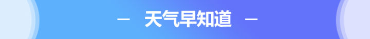 天气早知道.jpg