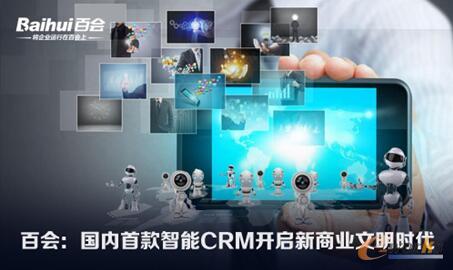 百会(Zoho)CRM