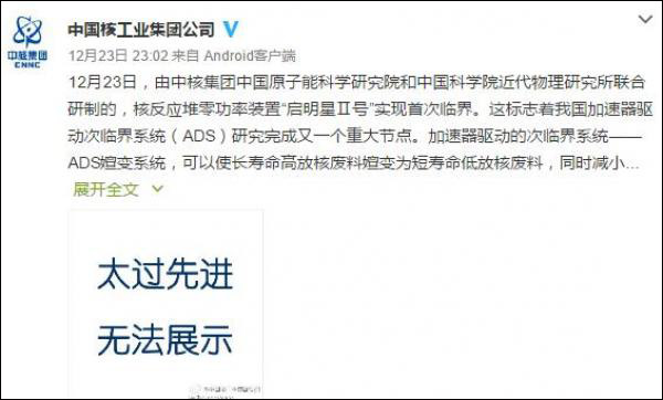  2016年12月，中核集团微博发布一项“无法展示”的核技术