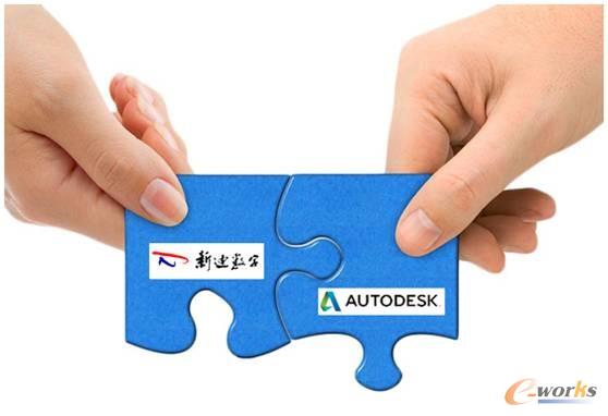 欧特克与新迪数字建立战略合作伙伴关系